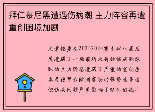 拜仁慕尼黑遭遇伤病潮 主力阵容再遭重创困境加剧