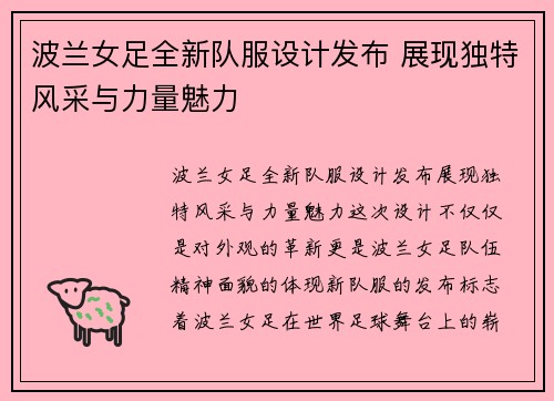波兰女足全新队服设计发布 展现独特风采与力量魅力