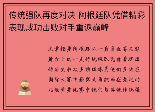 传统强队再度对决 阿根廷队凭借精彩表现成功击败对手重返巅峰