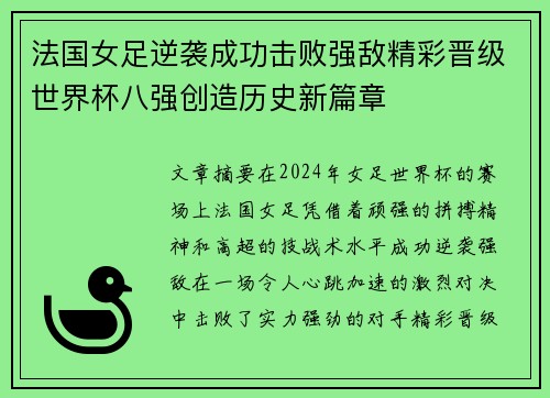 法国女足逆袭成功击败强敌精彩晋级世界杯八强创造历史新篇章