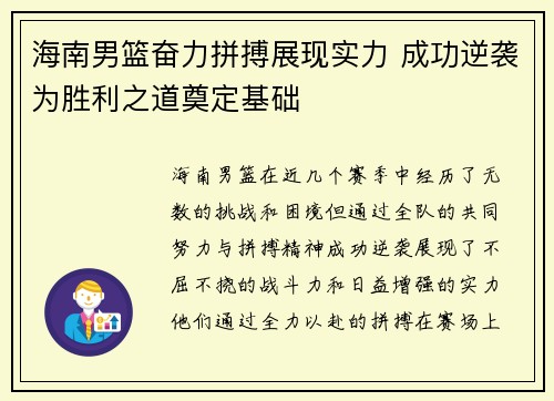 海南男篮奋力拼搏展现实力 成功逆袭为胜利之道奠定基础