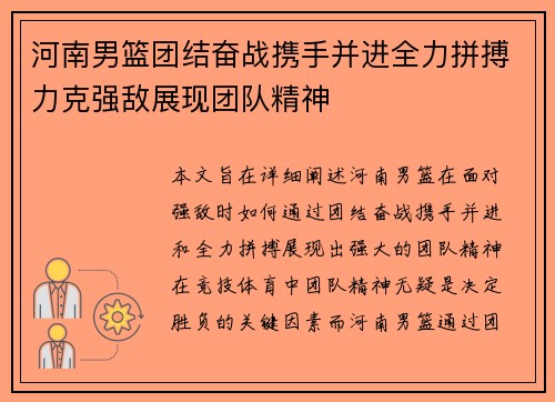 河南男篮团结奋战携手并进全力拼搏力克强敌展现团队精神