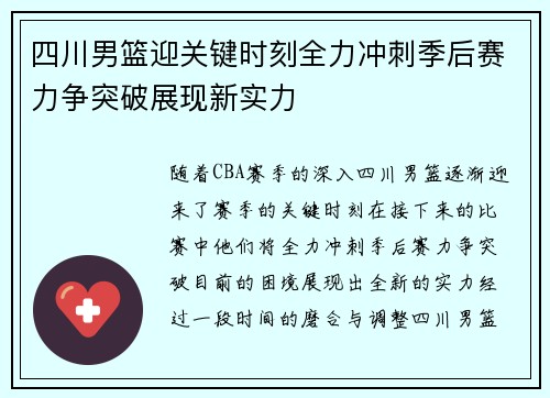 四川男篮迎关键时刻全力冲刺季后赛力争突破展现新实力