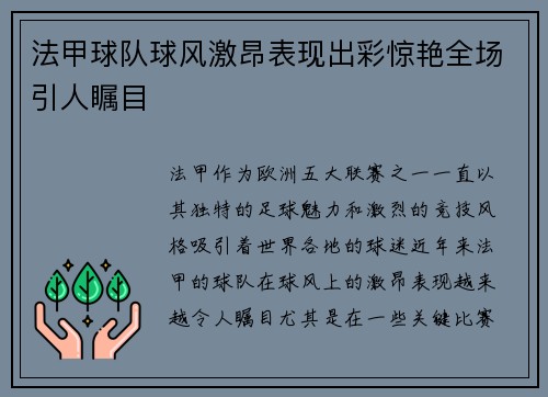 法甲球队球风激昂表现出彩惊艳全场引人瞩目
