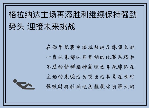 格拉纳达主场再添胜利继续保持强劲势头 迎接未来挑战