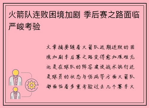 火箭队连败困境加剧 季后赛之路面临严峻考验