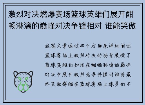 激烈对决燃爆赛场篮球英雄们展开酣畅淋漓的巅峰对决争锋相对 谁能笑傲群雄