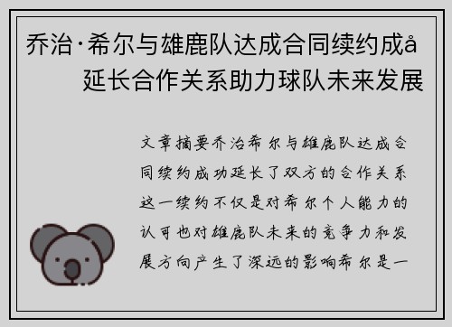 乔治·希尔与雄鹿队达成合同续约成功 延长合作关系助力球队未来发展