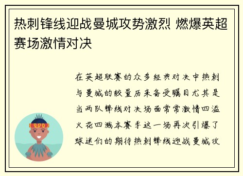 热刺锋线迎战曼城攻势激烈 燃爆英超赛场激情对决