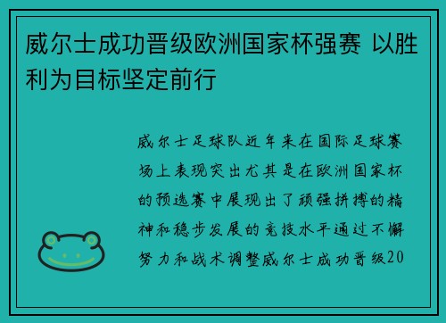 威尔士成功晋级欧洲国家杯强赛 以胜利为目标坚定前行