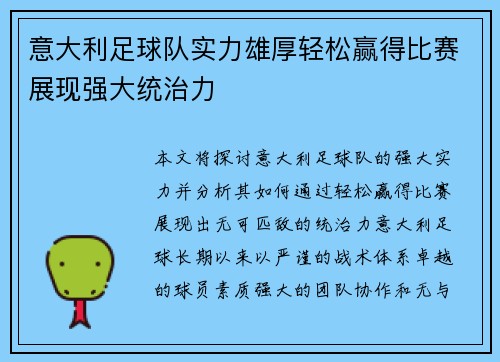 意大利足球队实力雄厚轻松赢得比赛展现强大统治力