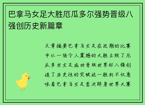 巴拿马女足大胜厄瓜多尔强势晋级八强创历史新篇章