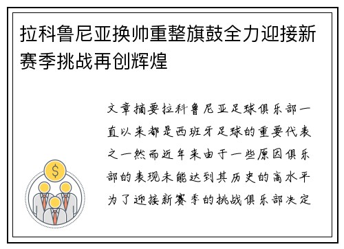 拉科鲁尼亚换帅重整旗鼓全力迎接新赛季挑战再创辉煌