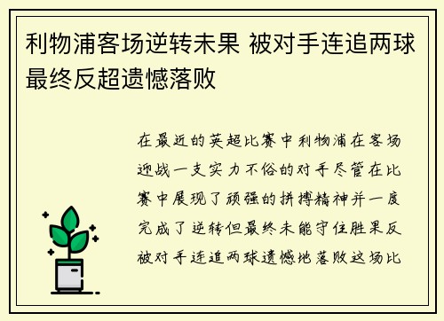 利物浦客场逆转未果 被对手连追两球最终反超遗憾落败