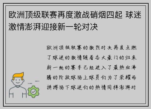 欧洲顶级联赛再度激战硝烟四起 球迷激情澎湃迎接新一轮对决