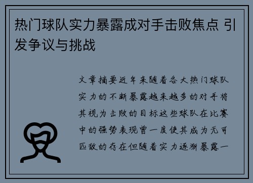 热门球队实力暴露成对手击败焦点 引发争议与挑战