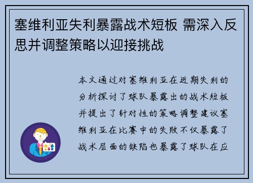 塞维利亚失利暴露战术短板 需深入反思并调整策略以迎接挑战