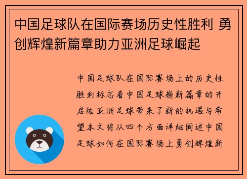 中国足球队在国际赛场历史性胜利 勇创辉煌新篇章助力亚洲足球崛起