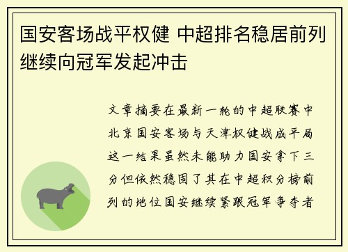 国安客场战平权健 中超排名稳居前列继续向冠军发起冲击