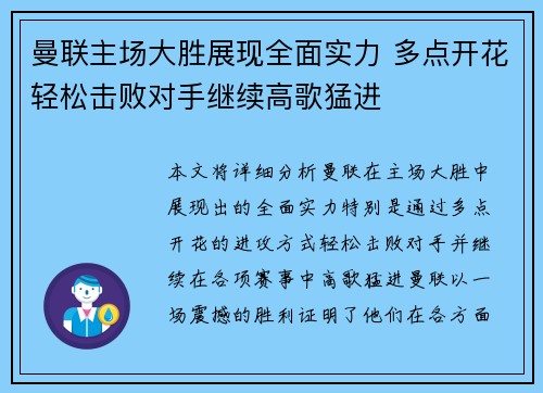曼联主场大胜展现全面实力 多点开花轻松击败对手继续高歌猛进