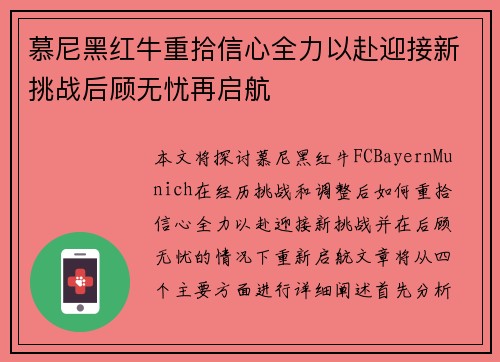 慕尼黑红牛重拾信心全力以赴迎接新挑战后顾无忧再启航