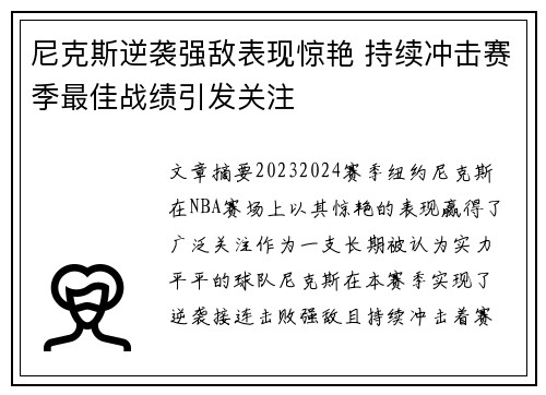 尼克斯逆袭强敌表现惊艳 持续冲击赛季最佳战绩引发关注