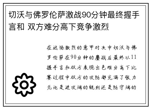 切沃与佛罗伦萨激战90分钟最终握手言和 双方难分高下竞争激烈