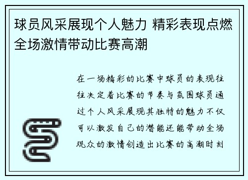 球员风采展现个人魅力 精彩表现点燃全场激情带动比赛高潮