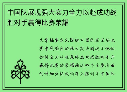 中国队展现强大实力全力以赴成功战胜对手赢得比赛荣耀