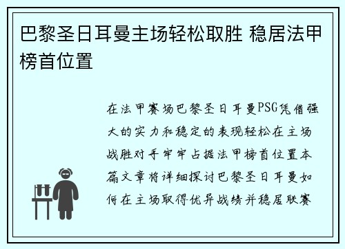 巴黎圣日耳曼主场轻松取胜 稳居法甲榜首位置
