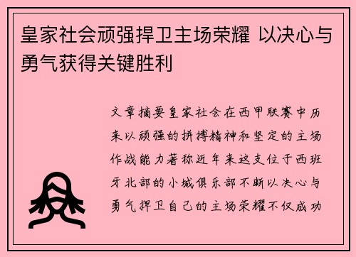 皇家社会顽强捍卫主场荣耀 以决心与勇气获得关键胜利