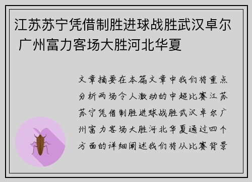 江苏苏宁凭借制胜进球战胜武汉卓尔 广州富力客场大胜河北华夏
