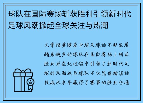 球队在国际赛场斩获胜利引领新时代足球风潮掀起全球关注与热潮