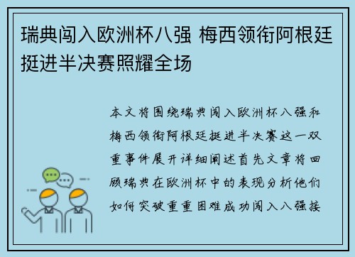 瑞典闯入欧洲杯八强 梅西领衔阿根廷挺进半决赛照耀全场