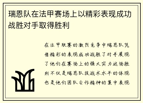 瑞恩队在法甲赛场上以精彩表现成功战胜对手取得胜利