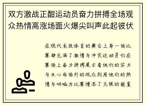 双方激战正酣运动员奋力拼搏全场观众热情高涨场面火爆尖叫声此起彼伏