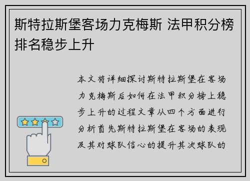 斯特拉斯堡客场力克梅斯 法甲积分榜排名稳步上升