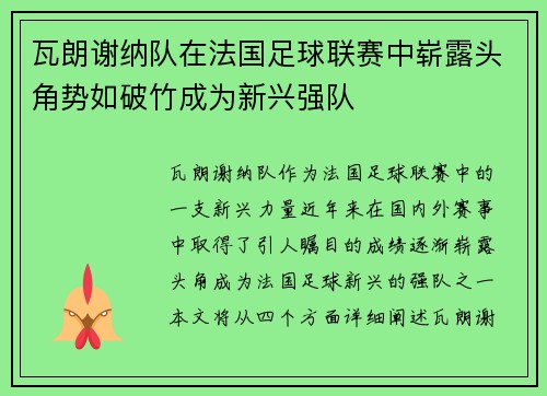 瓦朗谢纳队在法国足球联赛中崭露头角势如破竹成为新兴强队
