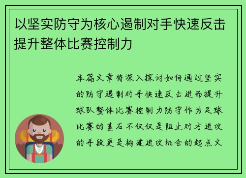 以坚实防守为核心遏制对手快速反击提升整体比赛控制力