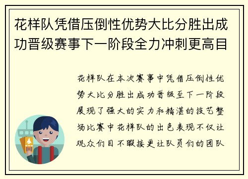 花样队凭借压倒性优势大比分胜出成功晋级赛事下一阶段全力冲刺更高目标
