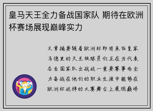 皇马天王全力备战国家队 期待在欧洲杯赛场展现巅峰实力