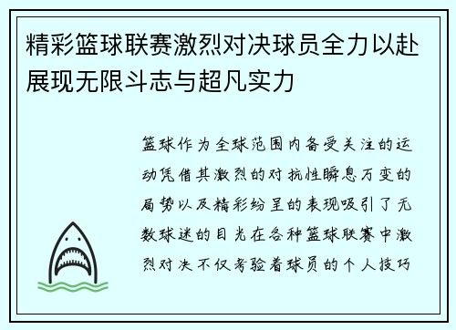 精彩篮球联赛激烈对决球员全力以赴展现无限斗志与超凡实力