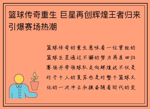 篮球传奇重生 巨星再创辉煌王者归来引爆赛场热潮