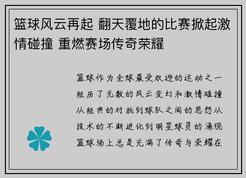 篮球风云再起 翻天覆地的比赛掀起激情碰撞 重燃赛场传奇荣耀