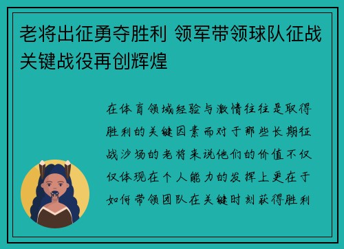 老将出征勇夺胜利 领军带领球队征战关键战役再创辉煌