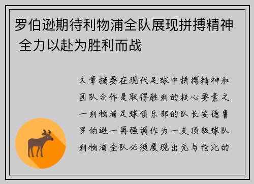 罗伯逊期待利物浦全队展现拼搏精神 全力以赴为胜利而战