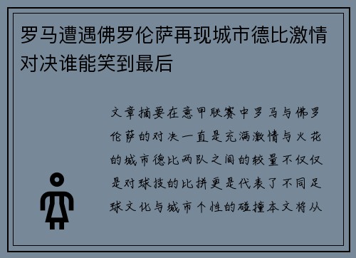 罗马遭遇佛罗伦萨再现城市德比激情对决谁能笑到最后