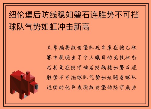 纽伦堡后防线稳如磐石连胜势不可挡球队气势如虹冲击新高