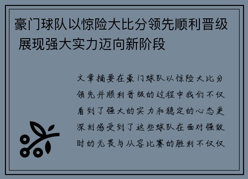 豪门球队以惊险大比分领先顺利晋级 展现强大实力迈向新阶段