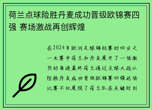 荷兰点球险胜丹麦成功晋级欧锦赛四强 赛场激战再创辉煌